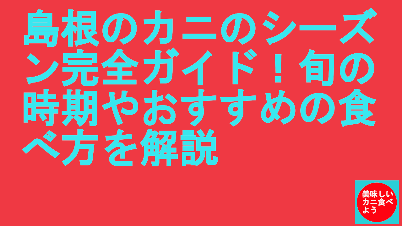 島根のカニのシーズン完全ガイド！旬の時期やおすすめの食べ方を解説