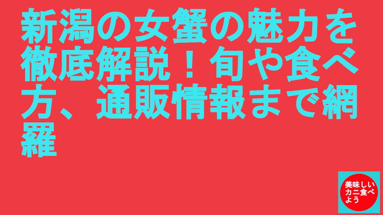 新潟の女蟹の魅力を徹底解説！旬や食べ方、通販情報まで網羅