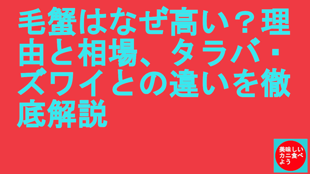 毛蟹はなぜ高い？理由と相場、タラバ・ズワイとの違いを徹底解説