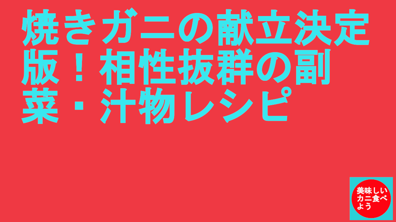 焼きガニの献立決定版！相性抜群の副菜・汁物レシピ