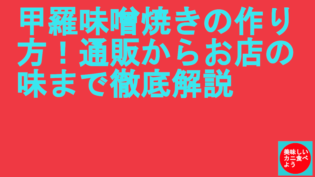 甲羅味噌焼きの作り方！通販からお店の味まで徹底解説