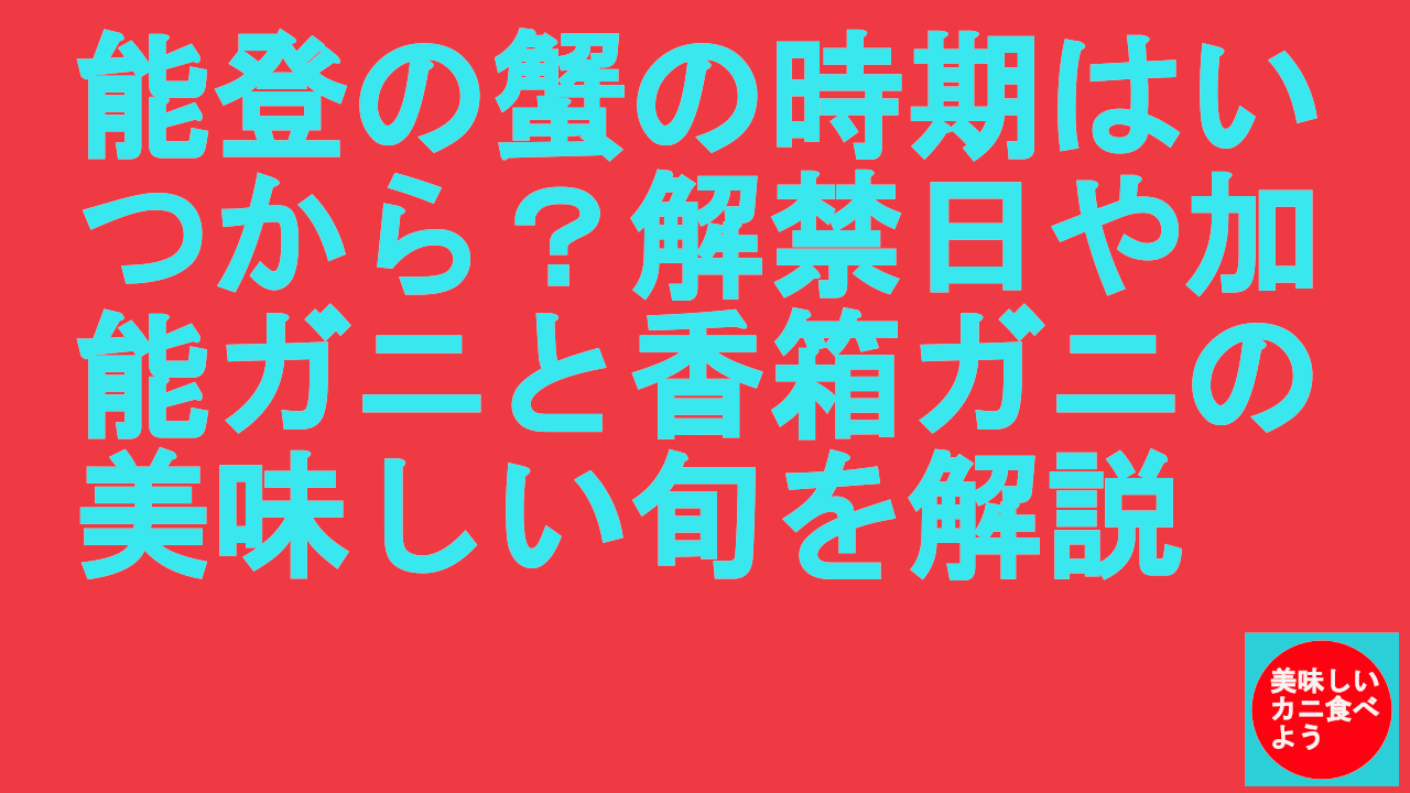能登の蟹の時期はいつから？解禁日や加能ガニと香箱ガニの美味しい旬を徹底解説