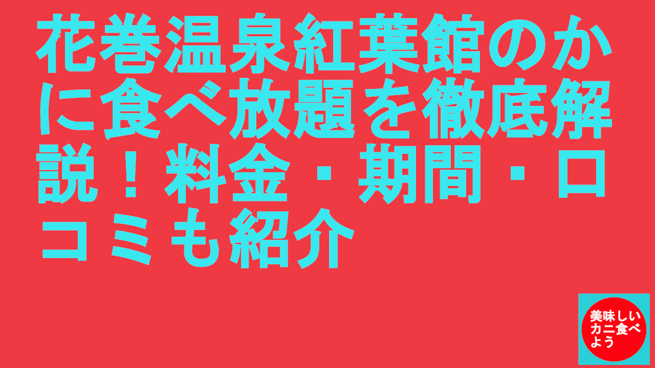 花巻温泉紅葉館のかに食べ放題を徹底解説！料金・期間・口コミも紹介.