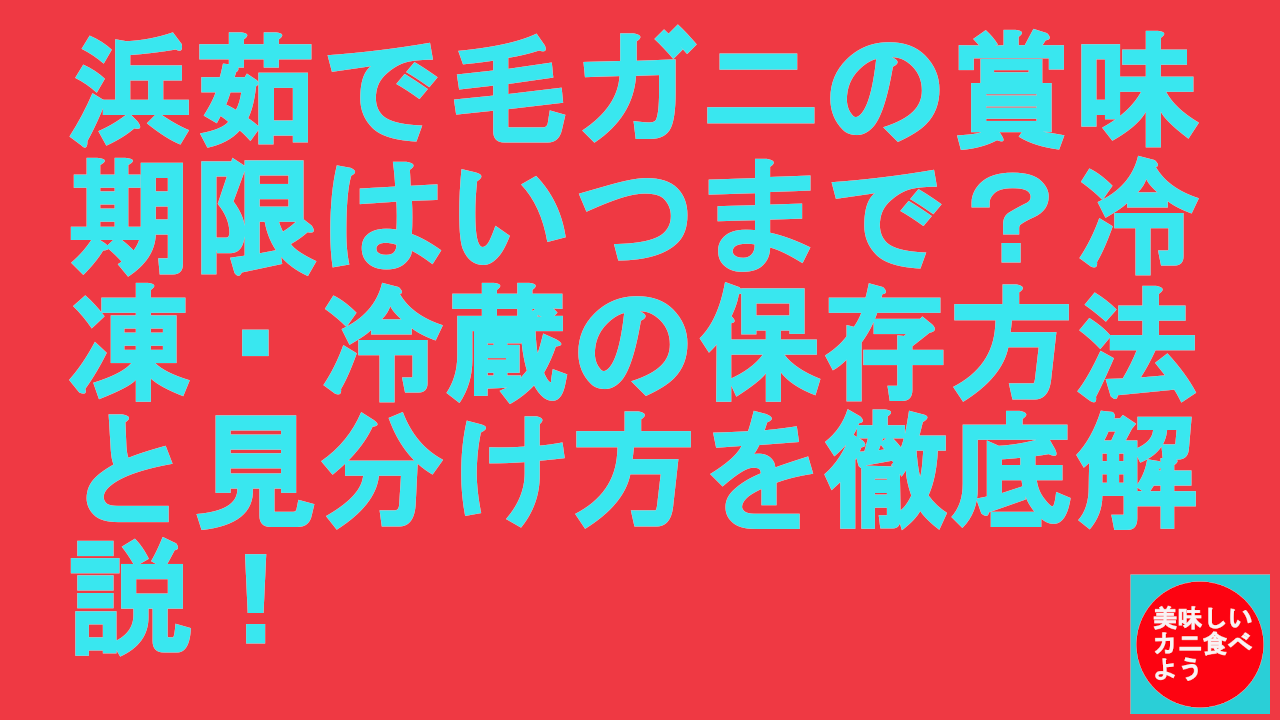 茹で が に 賞味 期限