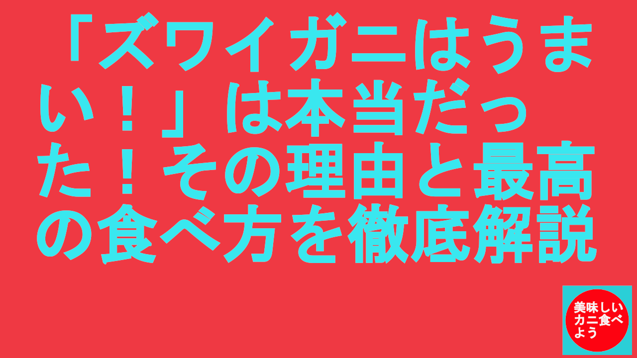 「ズワイガニはうまい！」は本当だった！その理由と最高の食べ方を徹底解説