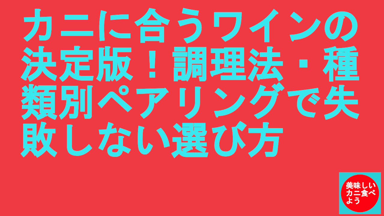 カニに合うワインの決定版！調理法・種類別ペアリングで失敗しない選び方