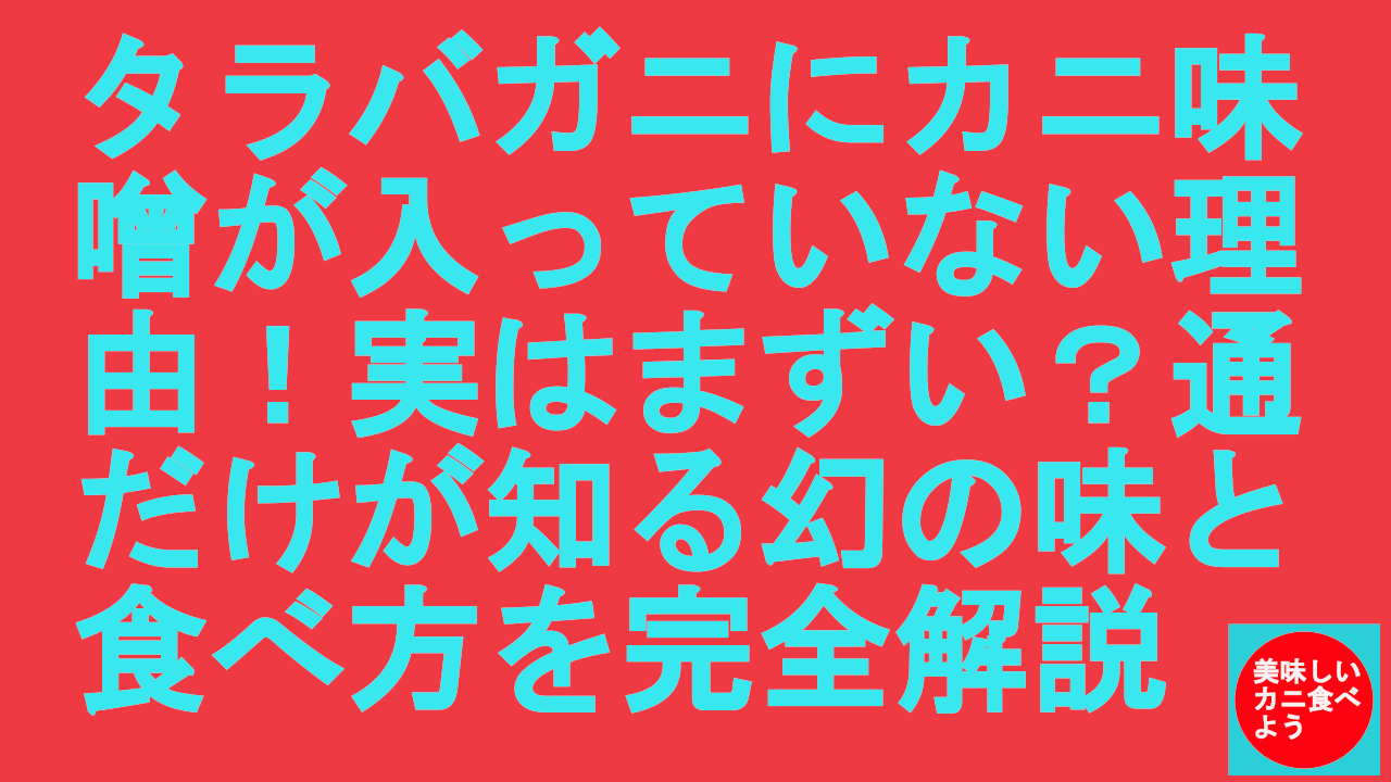 タラバガニにカニ味噌が入っていない衝撃の理由！実はまずい？通だけが知る幻の味と食べ方を完全解説