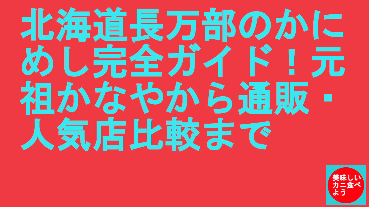 北海道長万部のかにめし完全ガイド！元祖かなやから通販・人気店比較まで