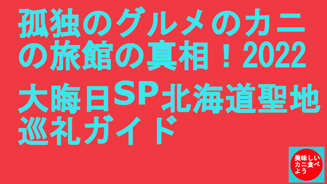 孤独のグルメのカニの旅館の真相！2022大晦日SP北海道聖地巡礼ガイド