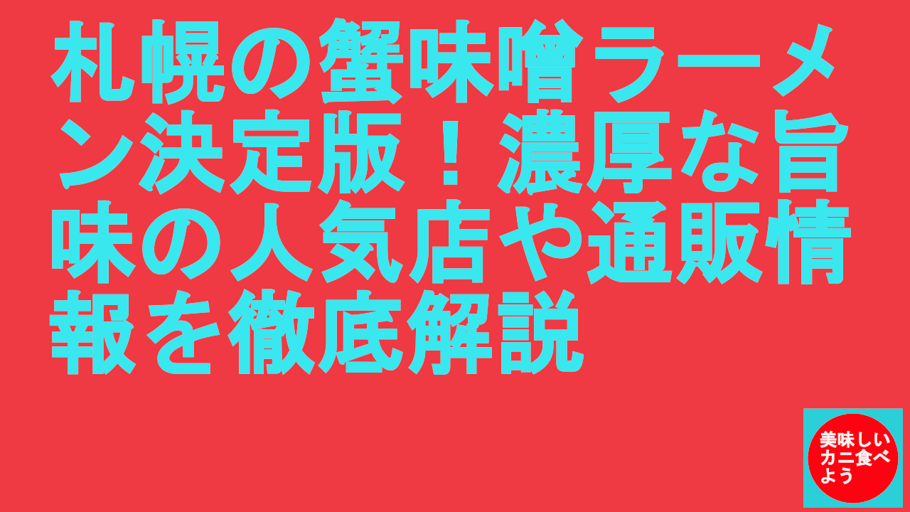 札幌の蟹味噌ラーメン決定版！濃厚な旨味の人気店や通販情報を徹底解説