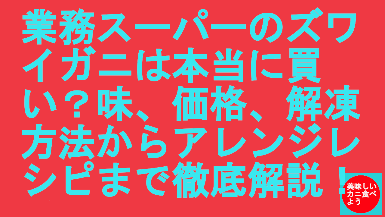 業務スーパーのズワイガニは本当に買い？味、価格、解凍方法からアレンジレシピまで徹底解説！