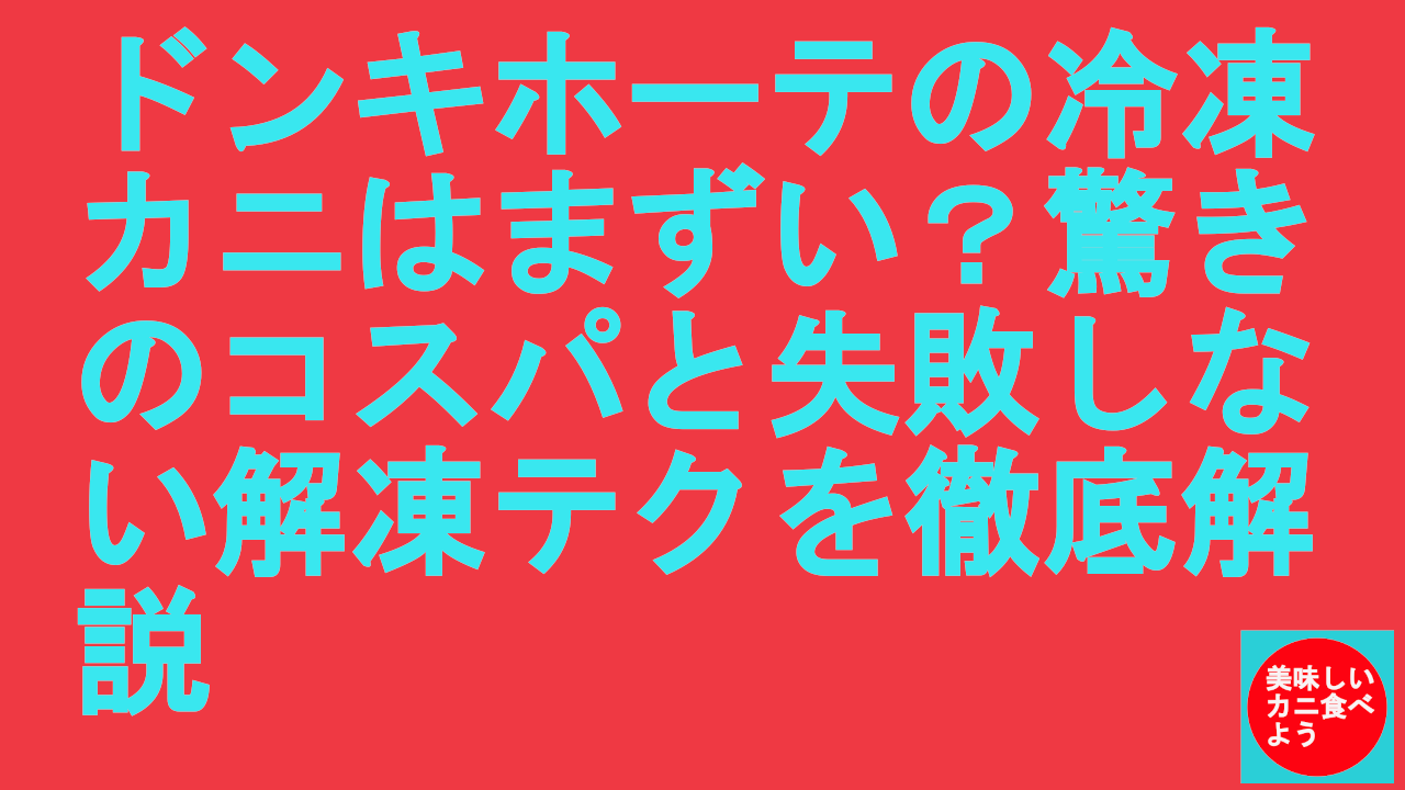 ドンキホーテの冷凍カニはまずい？驚きのコスパと失敗しない解凍テクを徹底解説