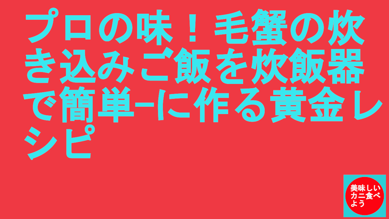 プロの味！毛蟹の炊き込みご飯を炊飯器で簡単-に作る黄金レシピ