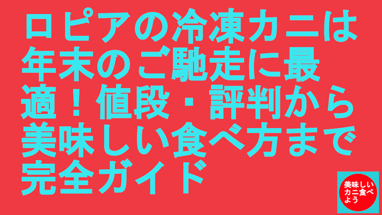 ロピアの冷凍カニは年末のご馳走に最適！値段・評判から美味しい食べ方まで完全ガイド