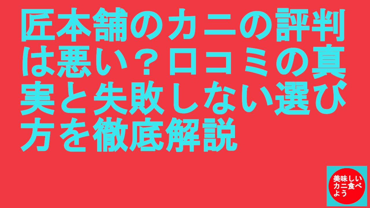 匠本舗のカニの評判は悪い？口コミの真実と失敗しない選び方を徹底解説