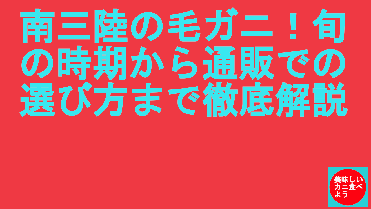 南三陸の毛ガニ！旬の時期から通販での選び方まで徹底解説