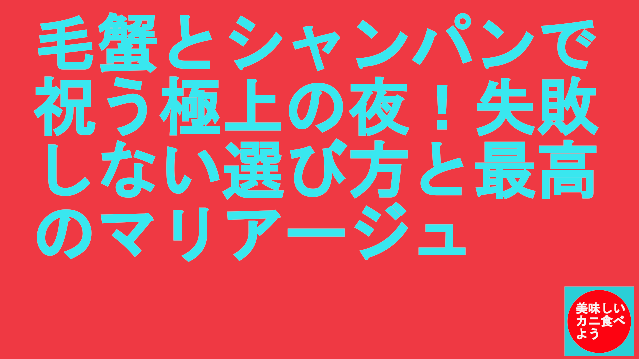 毛蟹とシャンパンで祝う極上の夜！失敗しない選び方と最高のマリアージュ