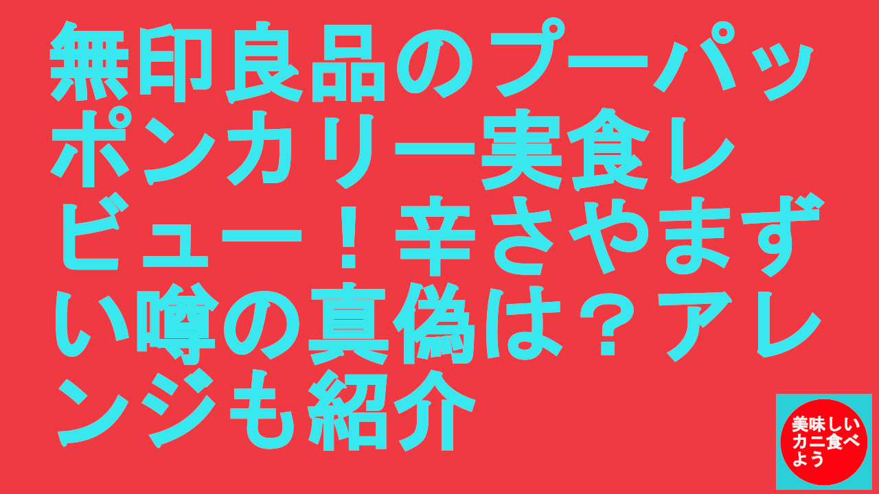 無印良品のプーパッポンカリー実食レビュー！辛さやまずい噂の真偽は？アレンジも紹介