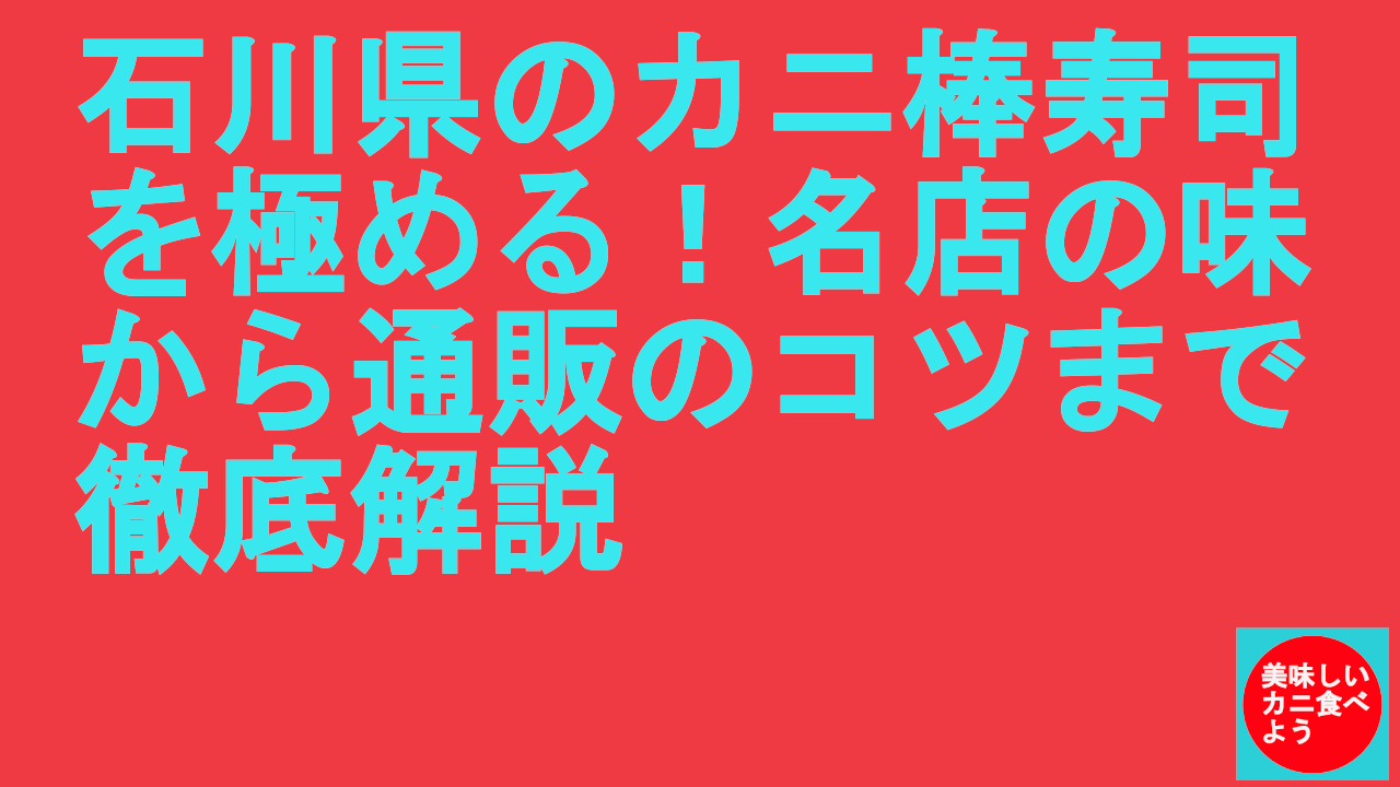 石川県のカニ棒寿司を極める！名店の味から通販のコツまで徹底解説
