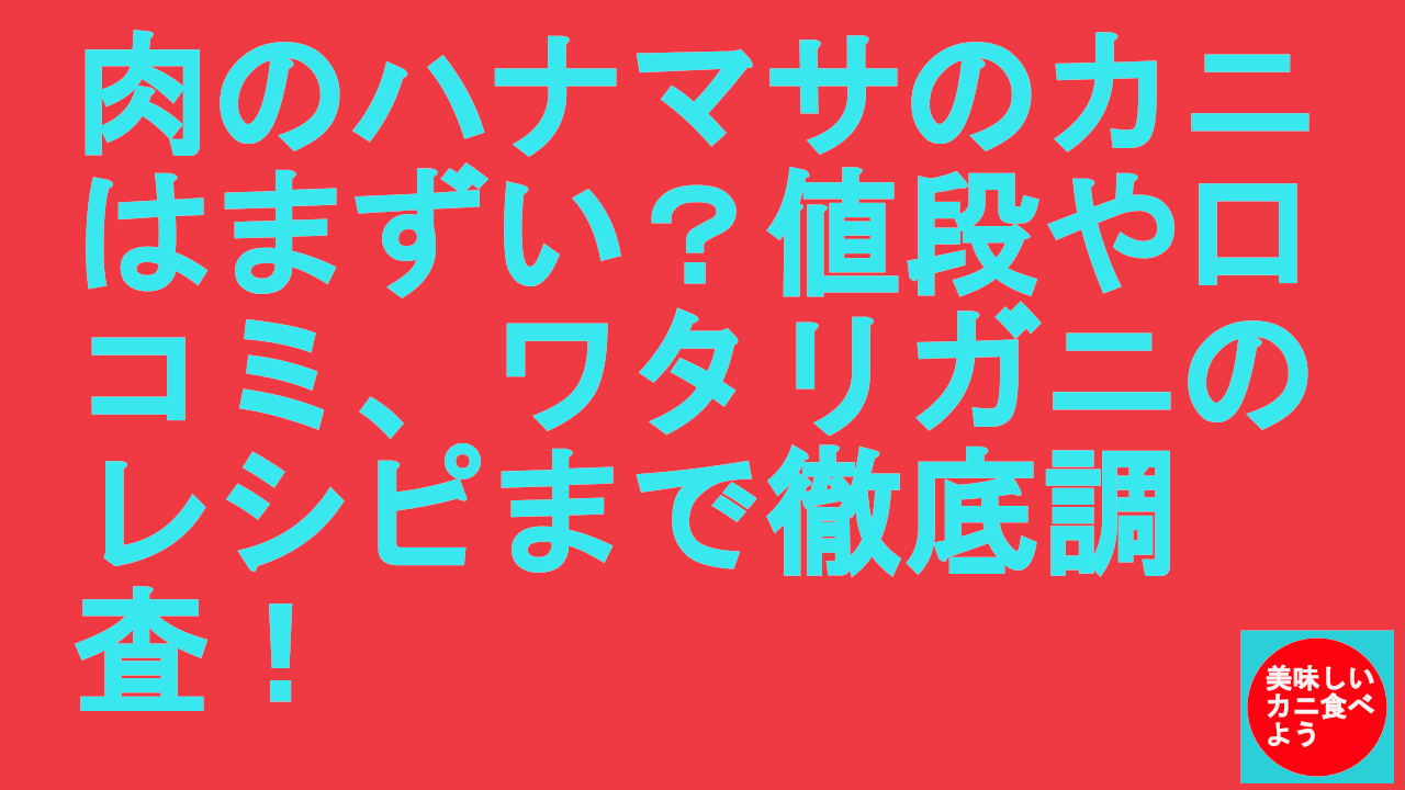 肉のハナマサのカニはまずい？値段や口コミ、ワタリガニのレシピまで徹底調査！