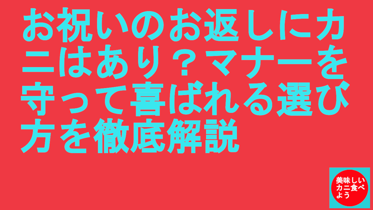 お祝いのお返しにカニはあり？マナーを守って喜ばれる選び方を徹底解説