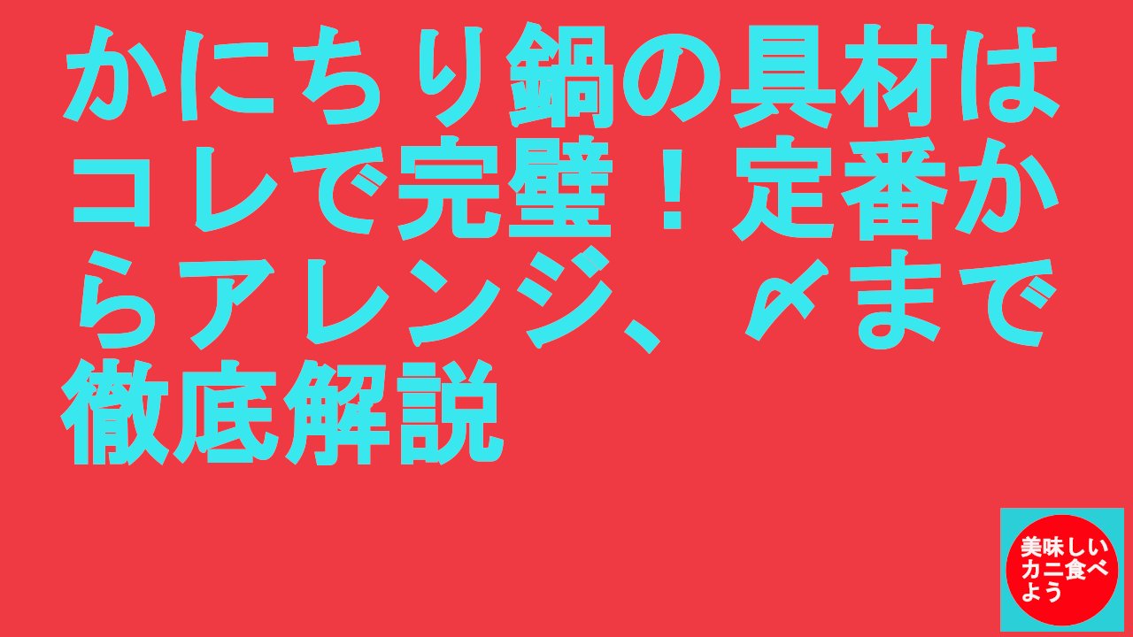 かにちり鍋の具材はコレで完璧！定番からアレンジ、〆まで徹底解説