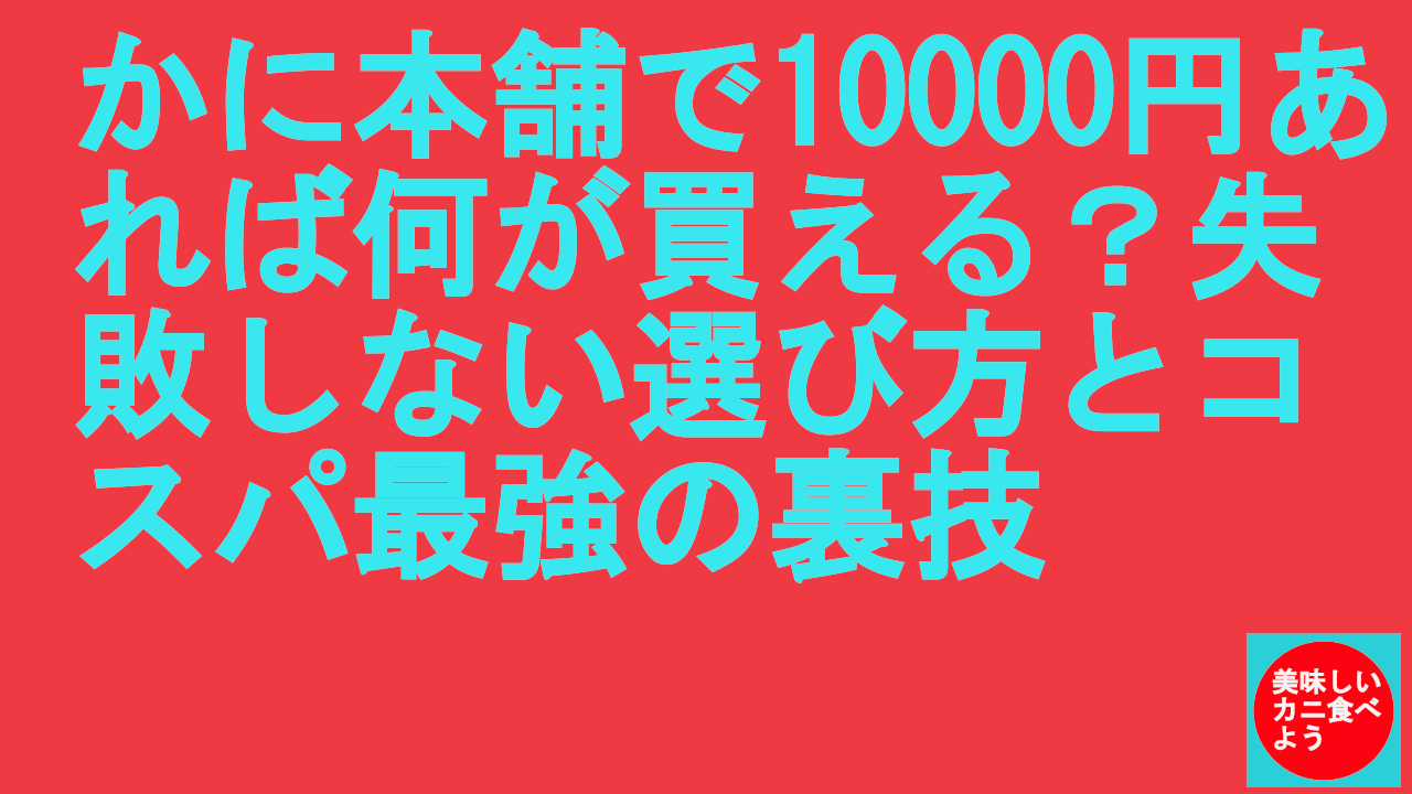 かに本舗で10000円あれば何が買える？失敗しない選び方とコスパ最強の裏技