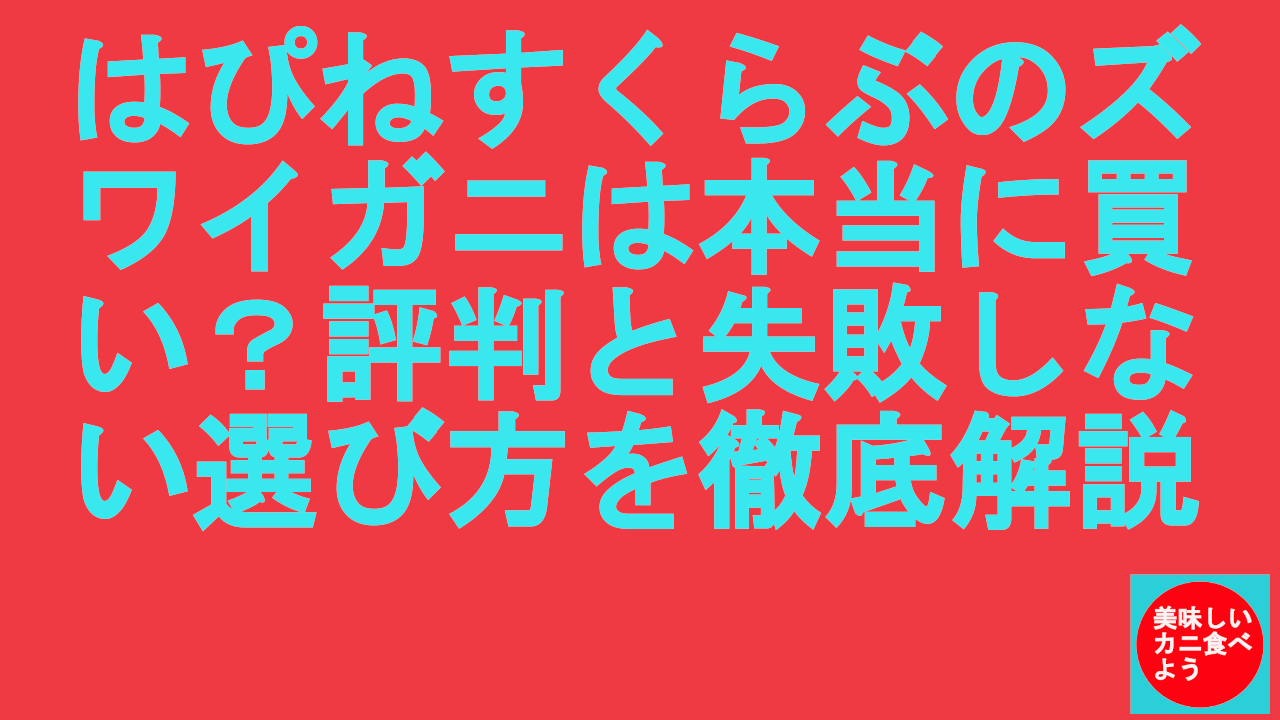 はぴねすくらぶのズワイガニは本当に買い？評判と失敗しない選び方を徹底解説