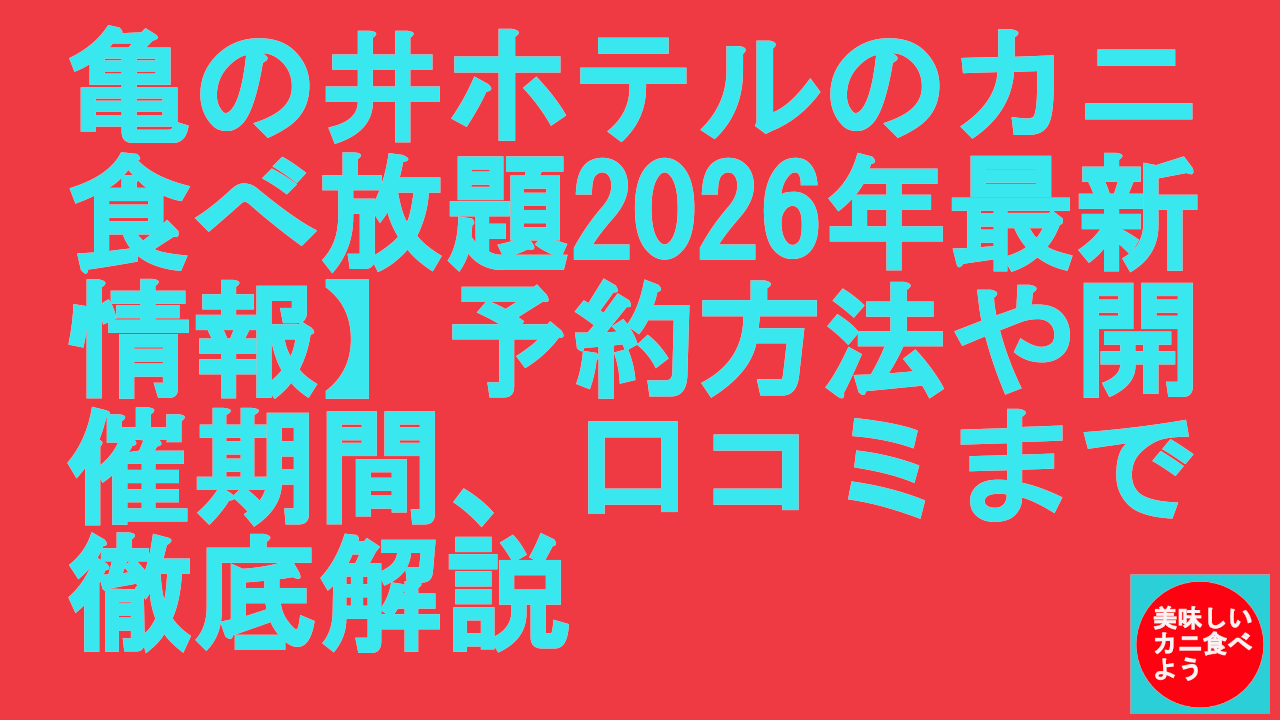 亀の井ホテルのカニ食べ放題予約方法や開催期間、口コミまで徹底解説