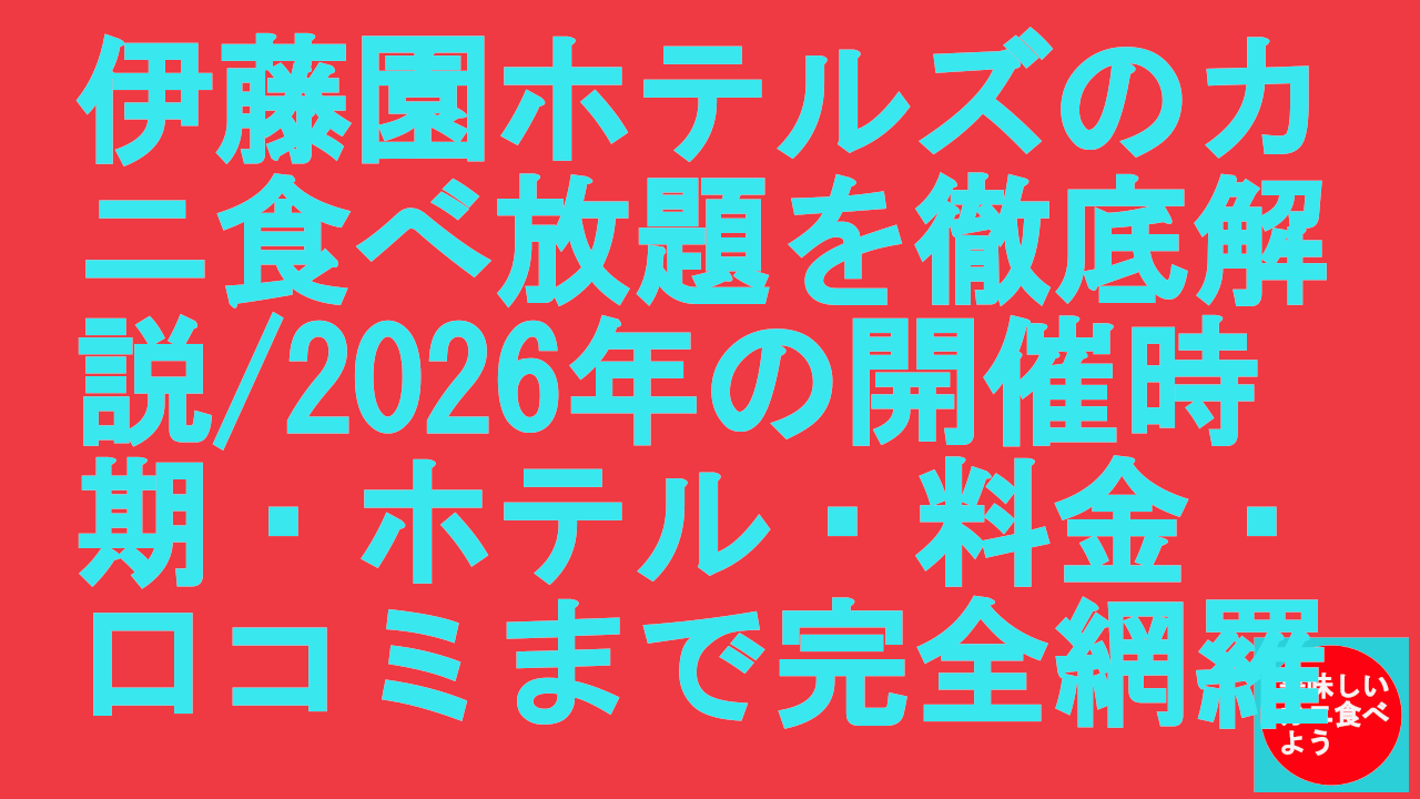 伊藤園ホテルズのカニ食べ放題を徹底解説