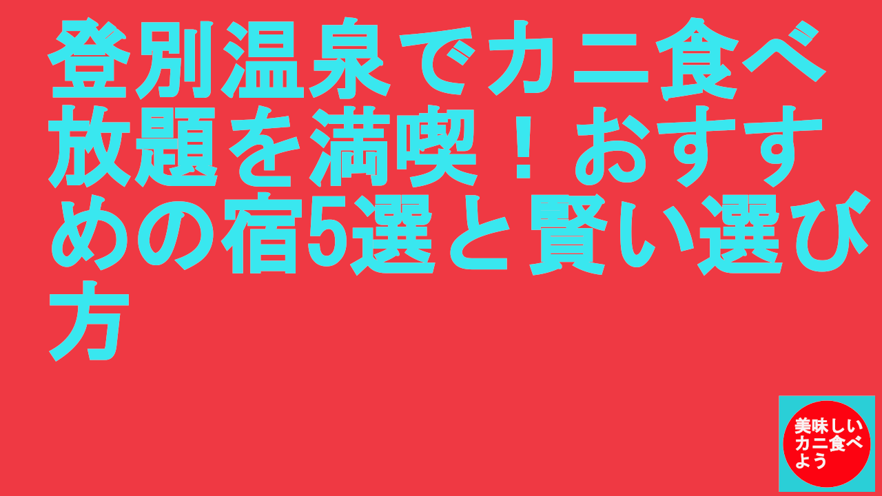 登別温泉でカニ食べ放題を満喫！おすすめの宿5選と賢い選び方