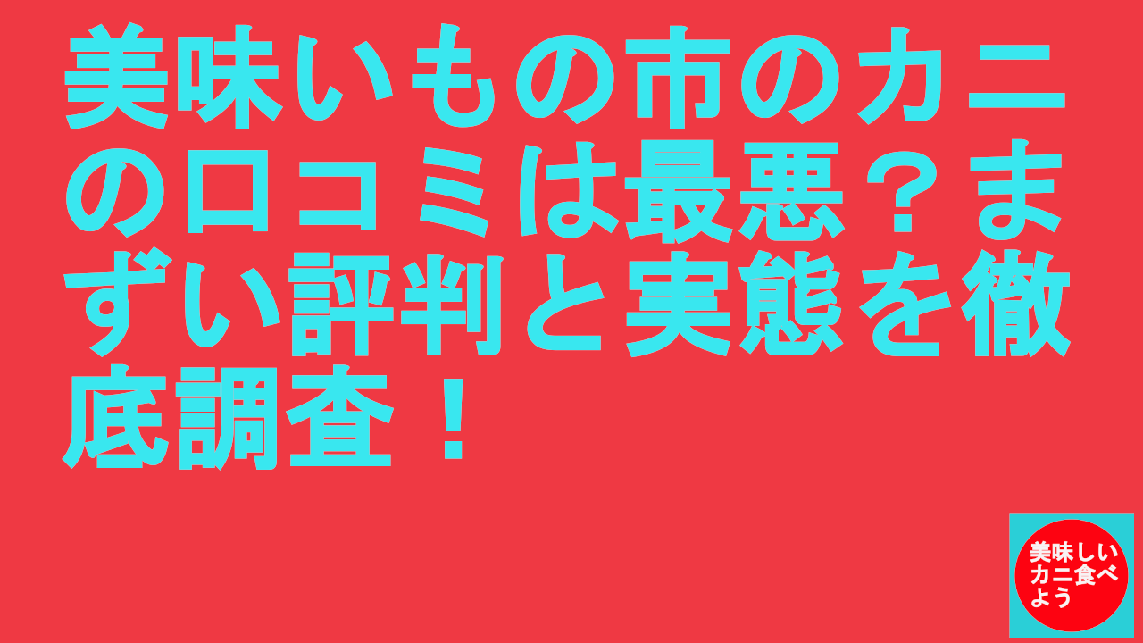 美味いもの市のカニの口コミ