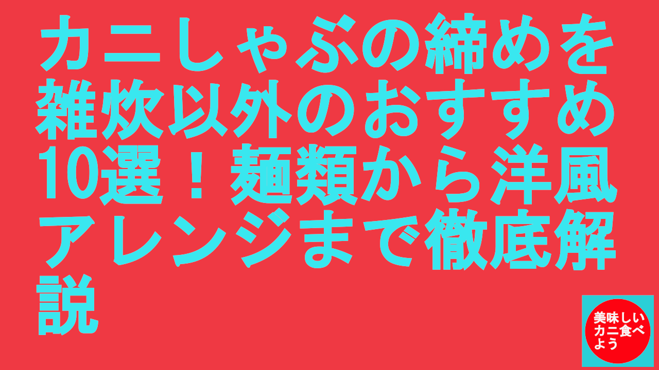 カニしゃぶの締めを雑炊以外