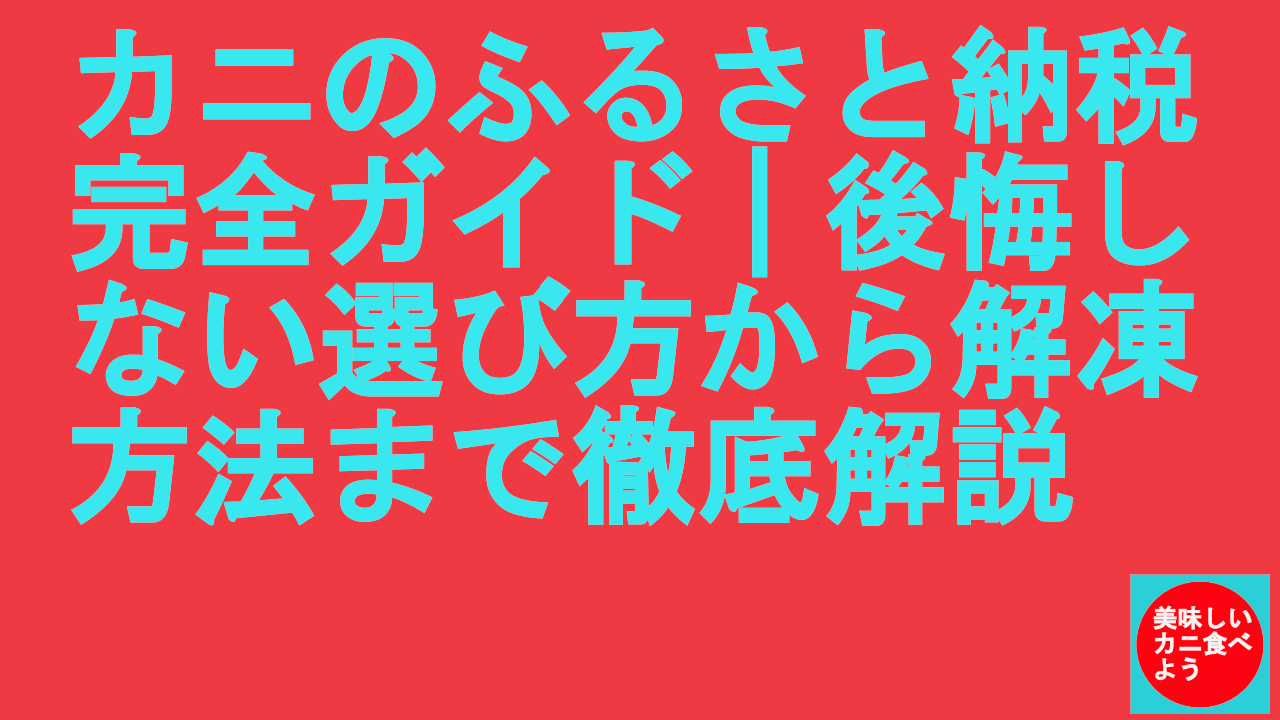 カニのふるさと納税