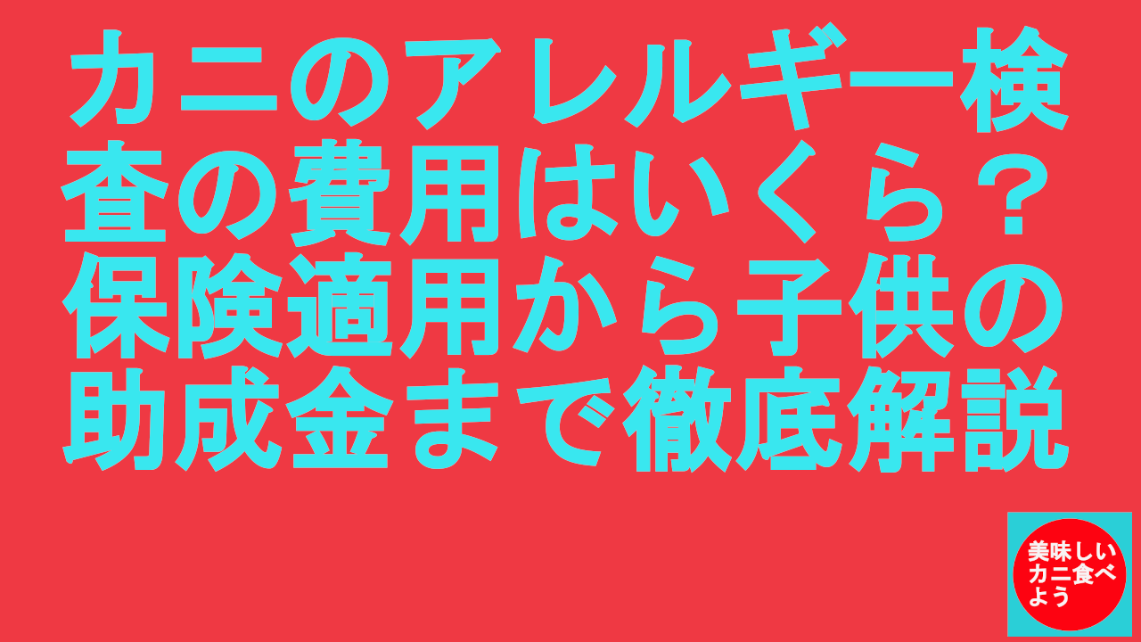 カニのアレルギー検査の費用