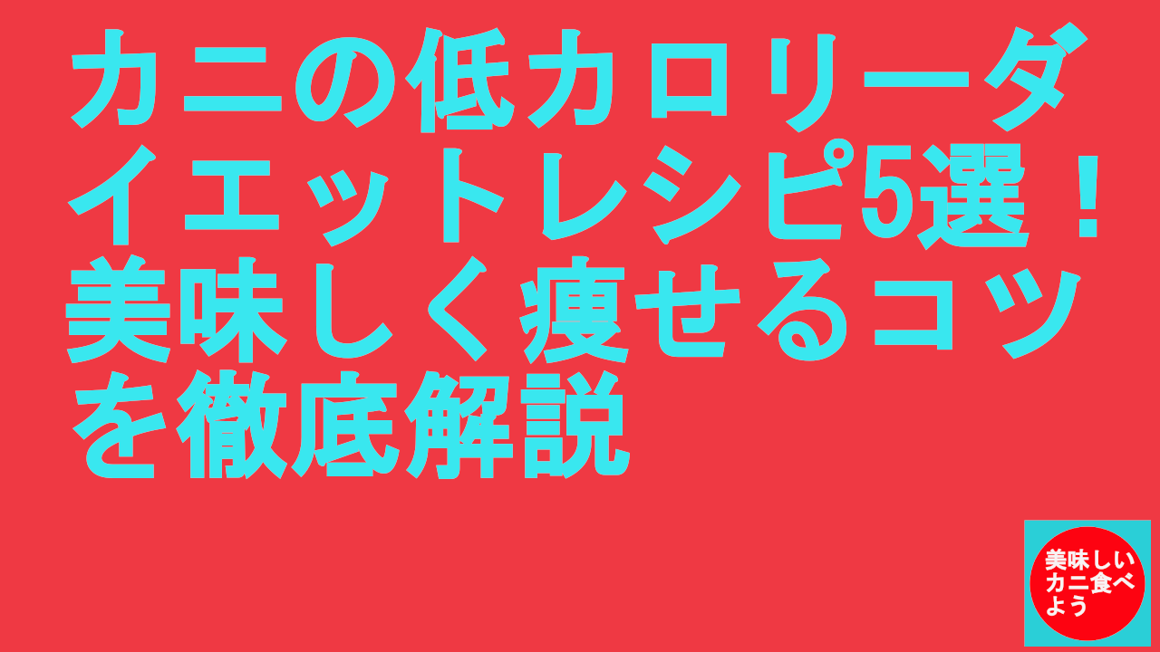 カニの低カロリーダイエットレシピ