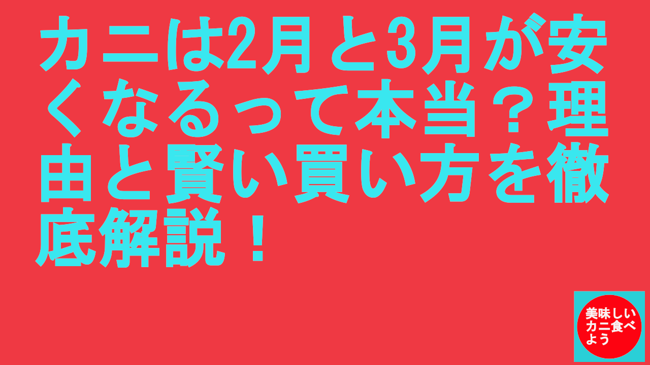 カニは2月と3月が安くなる