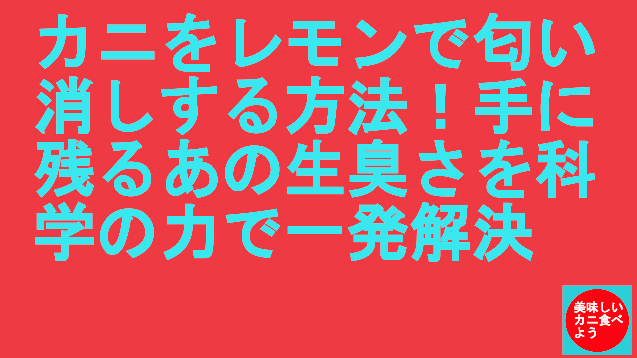 カニをレモンで匂い消しする