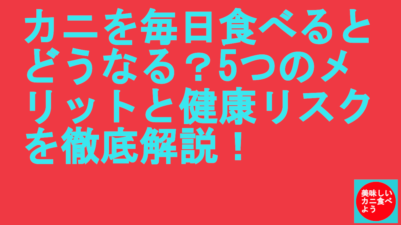 カニを毎日食べるとどうなる？5つのメリットと健康リスクを徹底解説