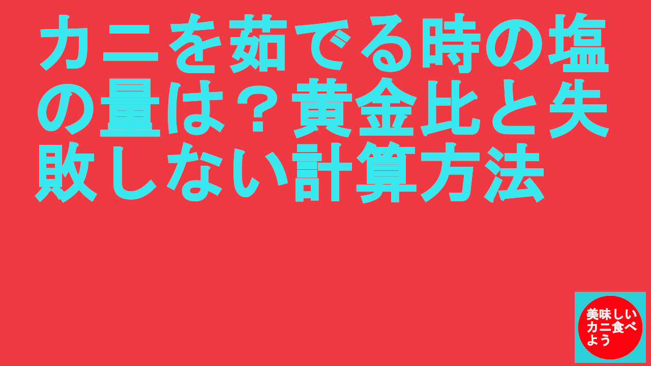 カニを茹でる時の塩の量