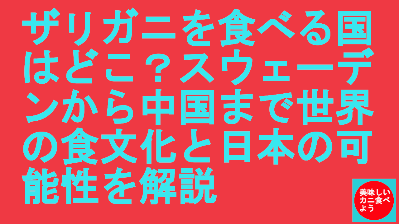 ザリガニを食べる国はどこ？スウェーデンから中国まで世界の食文化と日本の可能性を徹底解説