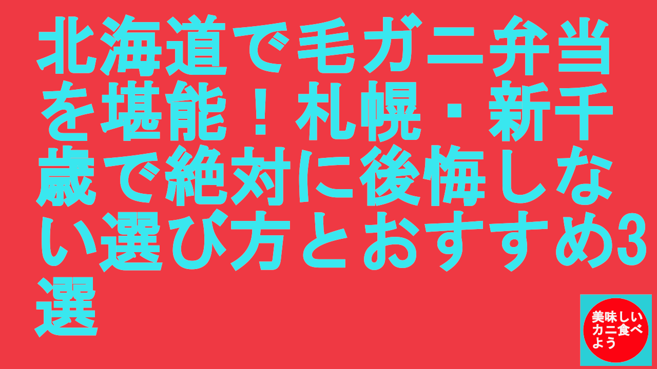 北海道で毛ガニ弁当