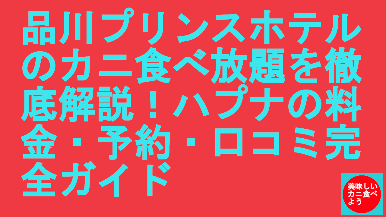 品川プリンスホテルのカニ食べ放題