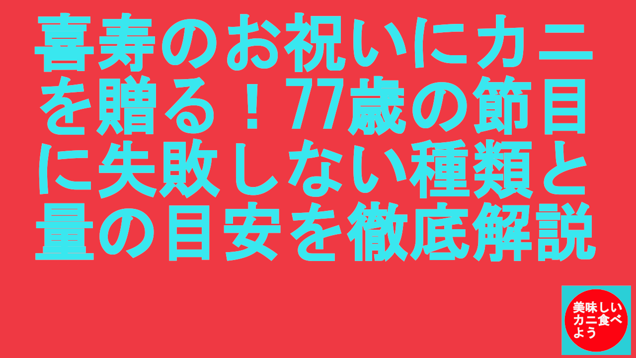 喜寿のお祝いにカニ