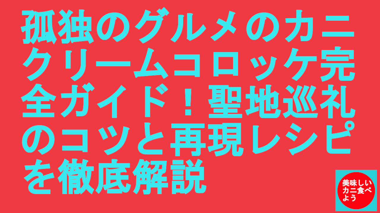 孤独のグルメのカニクリームコロッケ