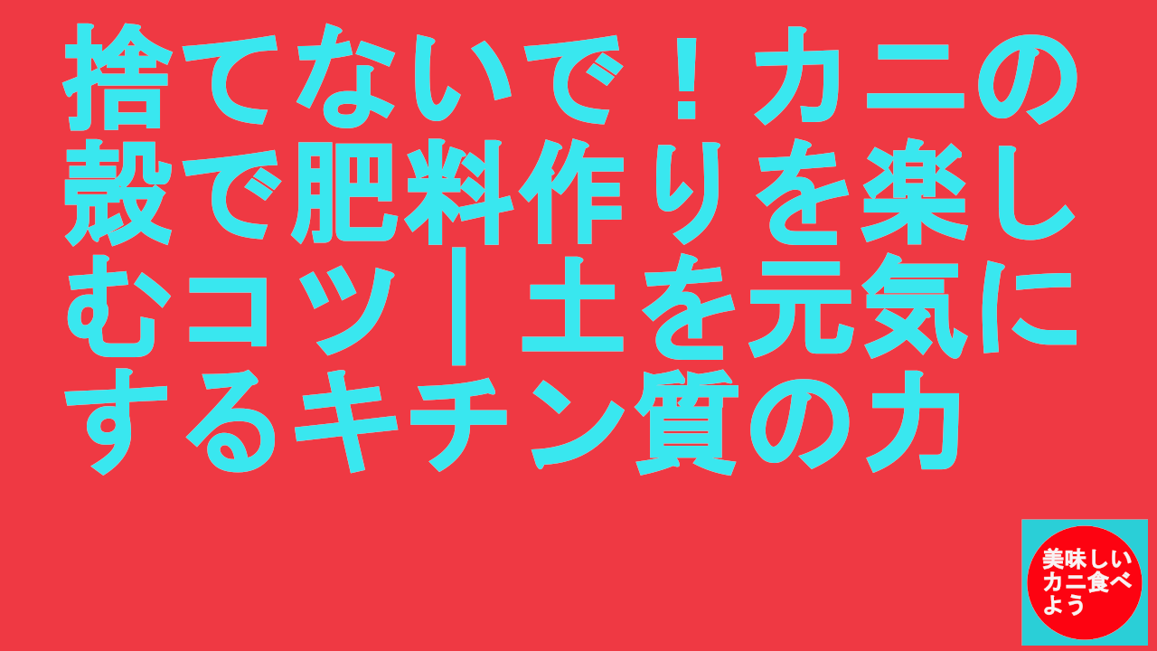 カニの殻で肥料作り