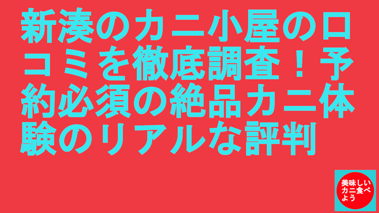 新湊のカニ小屋の口コミ