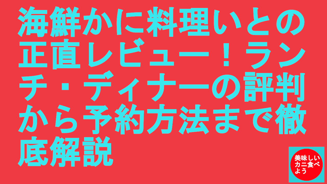 海鮮かに料理いとの正直レビュー