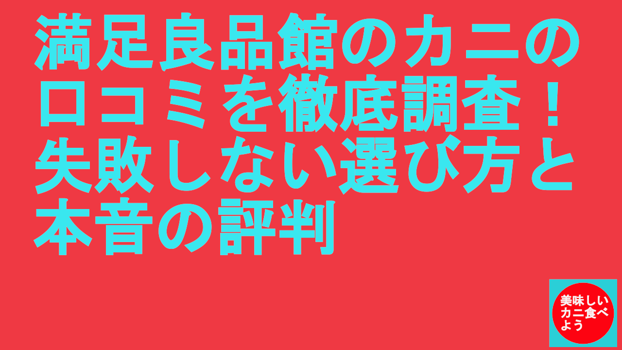 満足良品館のカニの口コミ