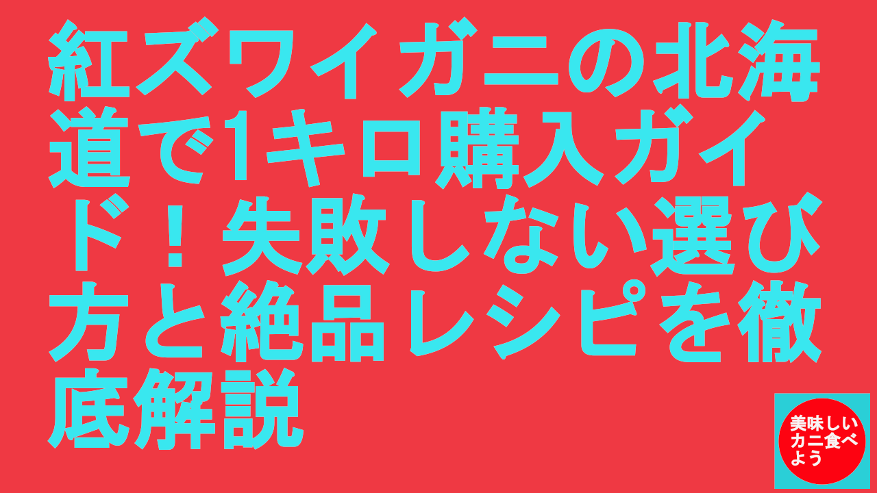 紅ズワイガニの北海道で1キロ購入ガイド！失敗しない選び方と絶品レシピを徹底解説